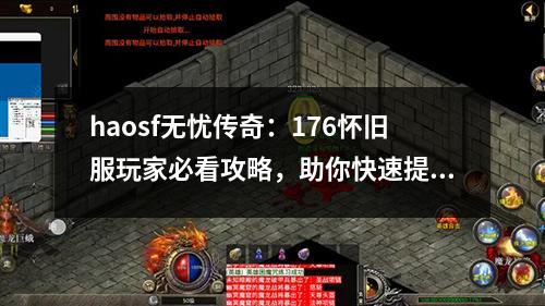 haosf无忧传奇：176怀旧服玩家必看攻略，助你快速提升战力