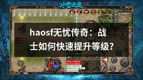 haosf无忧传奇：战士如何快速提升等级？