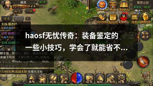 haosf无忧传奇：装备鉴定的一些小技巧，学会了就能省不少钱