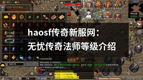 haosf传奇新服网：无忧传奇法师等级介绍