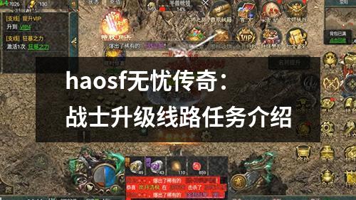 haosf无忧传奇：战士升级线路任务介绍