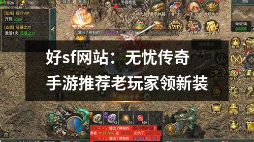 好sf网站：无忧传奇手游推荐老玩家领新装