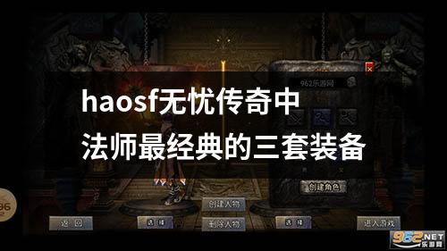 haosf无忧传奇中法师最经典的三套装备