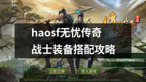 haosf无忧传奇战士装备搭配攻略