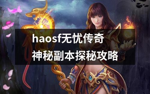 haosf无忧传奇神秘副本探秘攻略