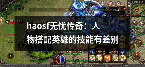 haosf无忧传奇：人物搭配英雄的技能有差别
