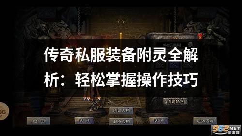 传奇私服装备附灵全解析：轻松掌握操作技巧