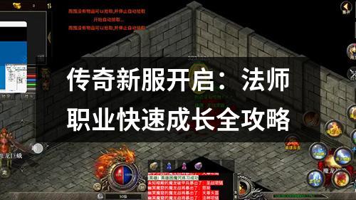 传奇新服开启：法师职业快速成长全攻略