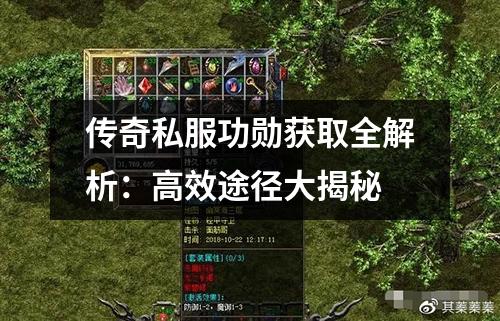 传奇私服功勋获取全解析：高效途径大揭秘