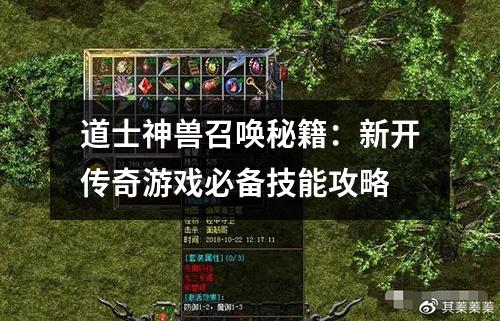 道士神兽召唤秘籍：新开传奇游戏必备技能攻略