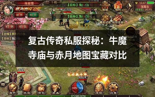 复古传奇私服探秘：牛魔寺庙与赤月地图宝藏对比