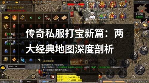 传奇私服打宝新篇：两大经典地图深度剖析