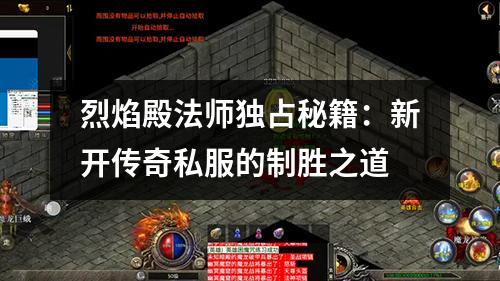 烈焰殿法师独占秘籍：新开传奇私服的制胜之道