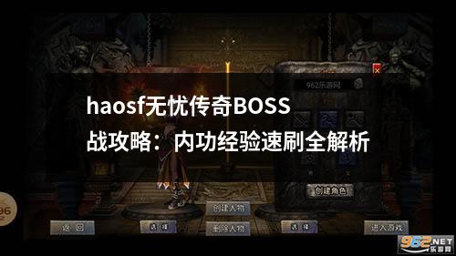 haosf无忧传奇BOSS战攻略：内功经验速刷全解析