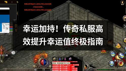 幸运加持！传奇私服高效提升幸运值终极指南
