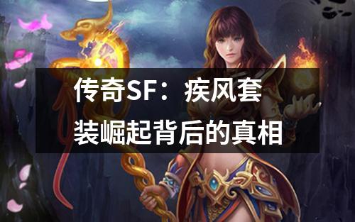 传奇SF：疾风套装崛起背后的真相