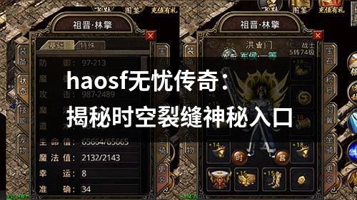 haosf无忧传奇：揭秘时空裂缝神秘入口