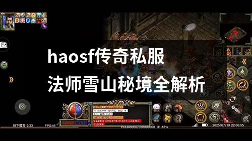 haosf传奇私服法师雪山秘境全解析