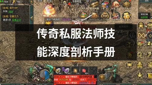 传奇私服法师技能深度剖析手册