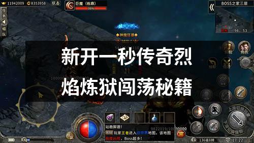 新开一秒传奇烈焰炼狱闯荡秘籍