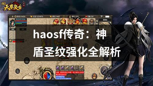haosf传奇:神盾圣纹强化全解析