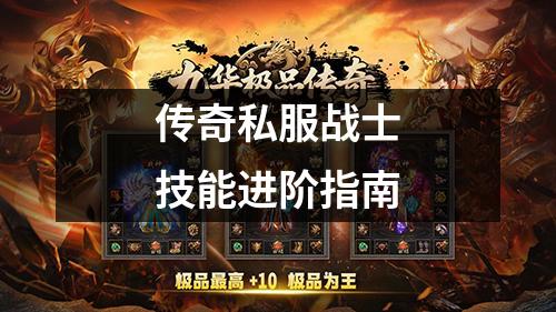 传奇私服战士技能进阶指南