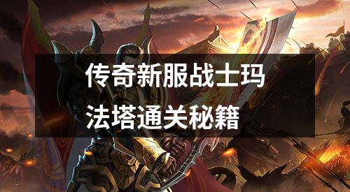 传奇新服战士玛法塔通关秘籍