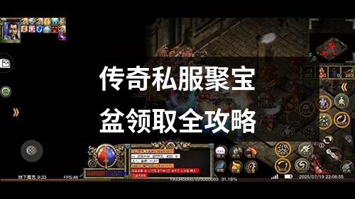 传奇私服聚宝盆领取全攻略
