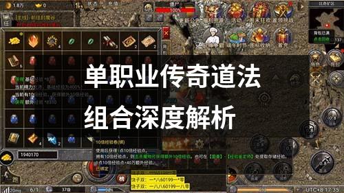 单职业传奇道法组合深度解析