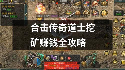 合击传奇道士挖矿赚钱全攻略