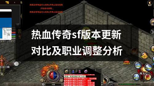 热血传奇sf版本更新对比及职业调整分析