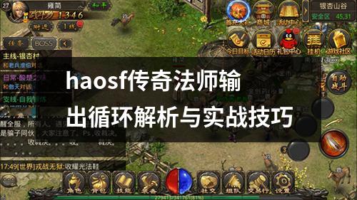 haosf传奇法师输出循环解析与实战技巧