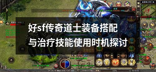 好sf传奇道士装备搭配与治疗技能使用时机探讨