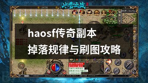 haosf传奇副本掉落规律与刷图攻略