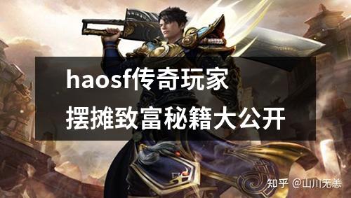 haosf传奇玩家摆摊致富秘籍大公开