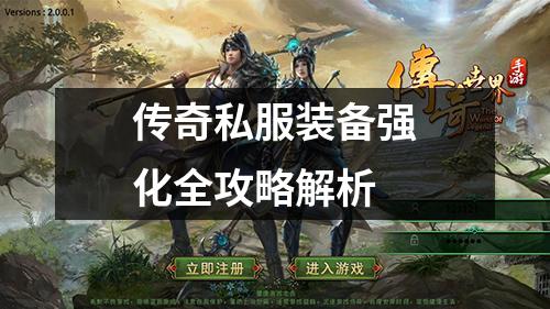 传奇私服装备强化全攻略解析