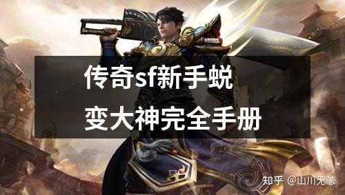 传奇sf新手蜕变大神完全手册