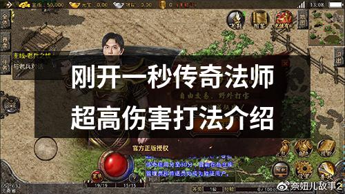 刚开一秒传奇法师超高伤害打法介绍
