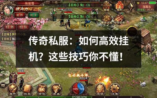 传奇私服：如何高效挂机？这些技巧你不懂！