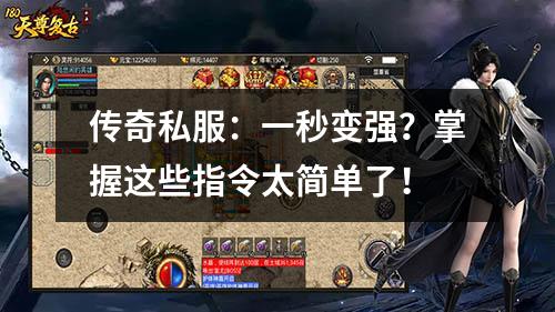 传奇私服：一秒变强？掌握这些指令太简单了！