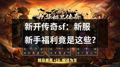 新开传奇sf：新服新手福利竟是这些？