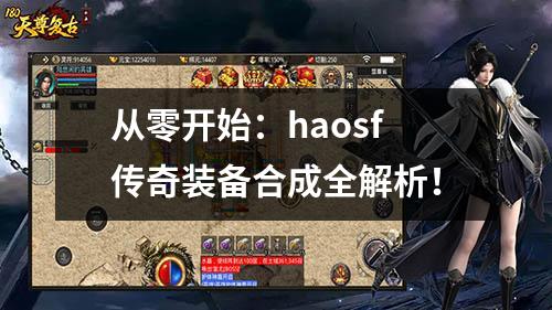 从零开始：haosf传奇装备合成全解析！