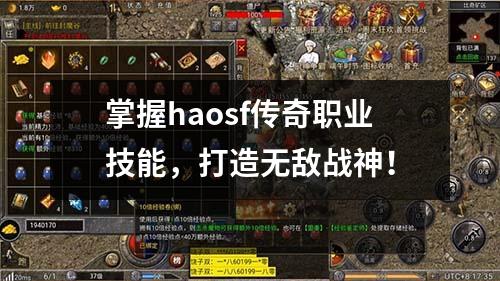 掌握haosf传奇职业技能，打造无敌战神！
