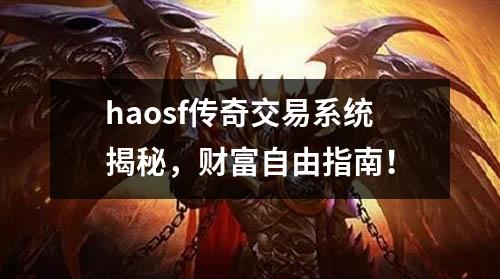 haosf传奇交易系统揭秘，财富自由指南！
