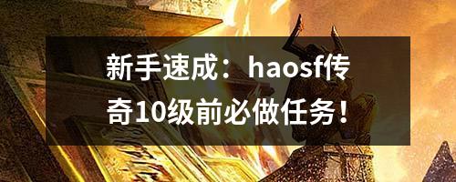 新手速成：haosf传奇10级前必做任务！