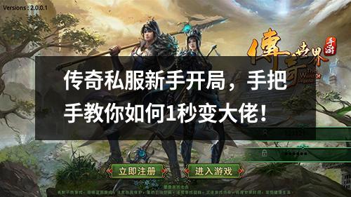 传奇私服新手开局，手把手教你如何1秒变大佬！