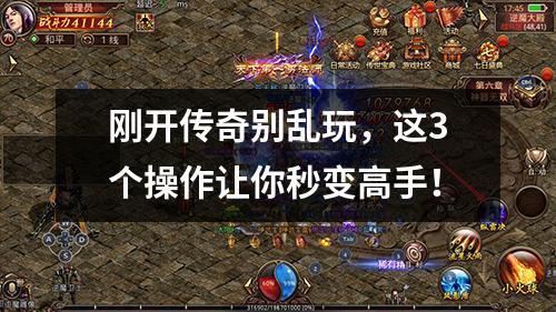 刚开传奇别乱玩，这3个操作让你秒变高手！
