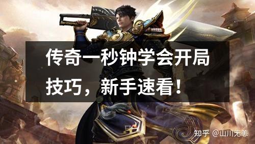 传奇一秒钟学会开局技巧，新手速看！