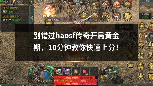 别错过haosf传奇开局黄金期，10分钟教你快速上分！