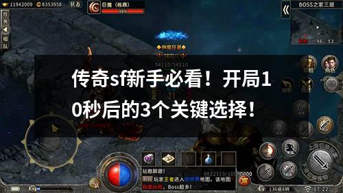 传奇sf新手必看！开局10秒后的3个关键选择！